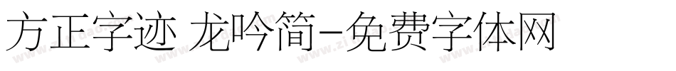 方正字迹 龙吟简字体转换